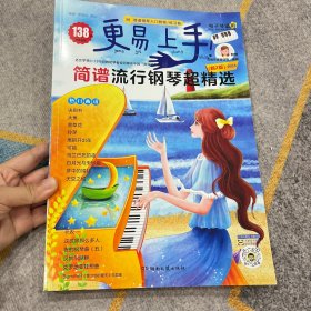 【全新】2024更易上手！简谱流行钢琴超精选 西洋音乐