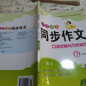 小学随堂同步作文6年级下册
