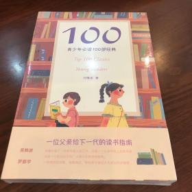 100:青少年必读100部经典