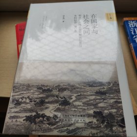 在国家与社会之间——明清广东地区里甲赋役制度与乡村社会（增订版）