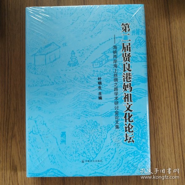 第二届贤良港妈祖文化论坛：海峡两岸海上丝绸之路学术研讨会论文集