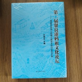 第二届贤良港妈祖文化论坛：海峡两岸海上丝绸之路学术研讨会论文集