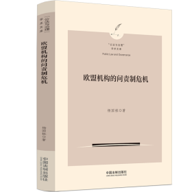 欧盟机构的问责制危机【“公与治理”学术文库】 法学理论 杨国栋 新华正版