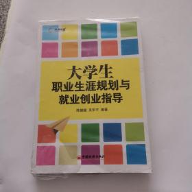 大学生职业生涯规划与就业创业指导