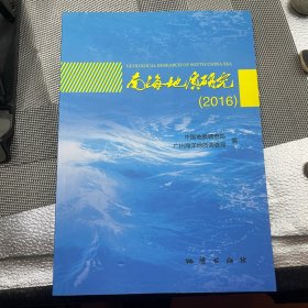 南海地质研究（2016）