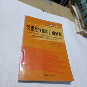 反思型教师与行动研究——基础教育改革与发展译丛·反思型教师与学系列