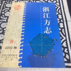 浙江方志   2002年第3期