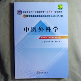 全国中医药行业高等教育“十二五”规划教材·全国高等中医药院校规划教材（第9版）：中医外科学