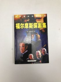 福尔摩斯探案集