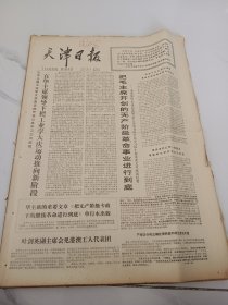 天津日报1977年5月4日