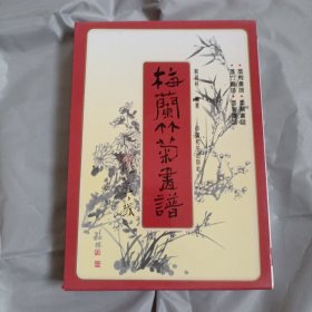 梅兰竹菊画譜（盒装全4册）