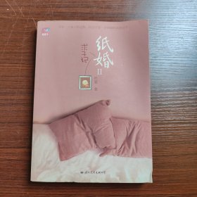 纸婚2：求子记