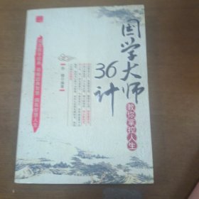 国学大师教你掌控人生36计