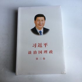 习近平谈治国理政第三卷（中文平装）