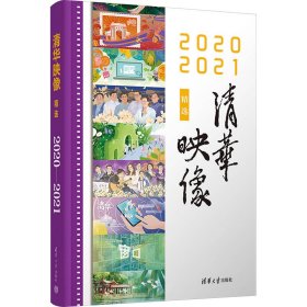 清华映像精选 2020 2021