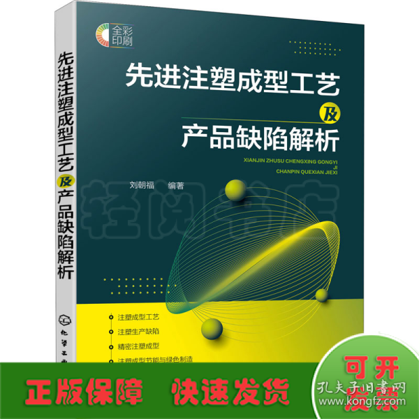 先进注塑成型工艺及产品缺陷解析