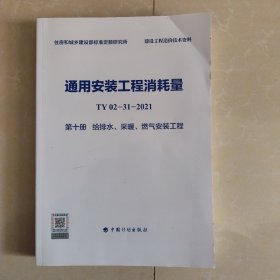 通用安装工程消耗量TY02-31-2021第十册 给排水、采暖、燃气安装工程