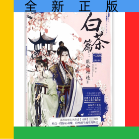 十二花信霓裳風(fēng)華錄(白茶篇凰命難違1)/繪夢(mèng)古風(fēng)系列/意林輕文庫(kù)