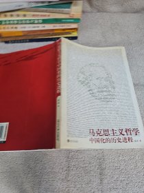 马克思主义哲学中国化的历史进程 作者雍涛签名赠送本