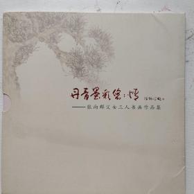 张向群父女三人书画作品集