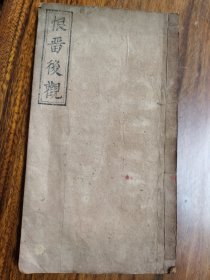 乾隆木活字本，《昭港讼案》，尺寸26.5x14.5厘米。21筒页。极为稀见。