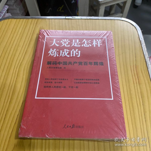 大党是怎样炼成的—解码中国共产党百年辉煌