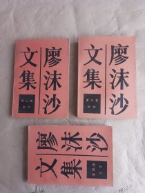 廖沫沙文集（二三四册）