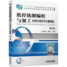 數控銑削編程與加工（SIEMENS系統(tǒng)） 第2版