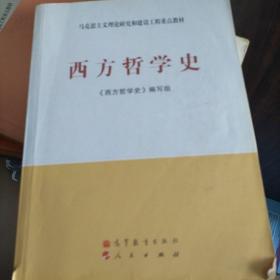 西方哲学史