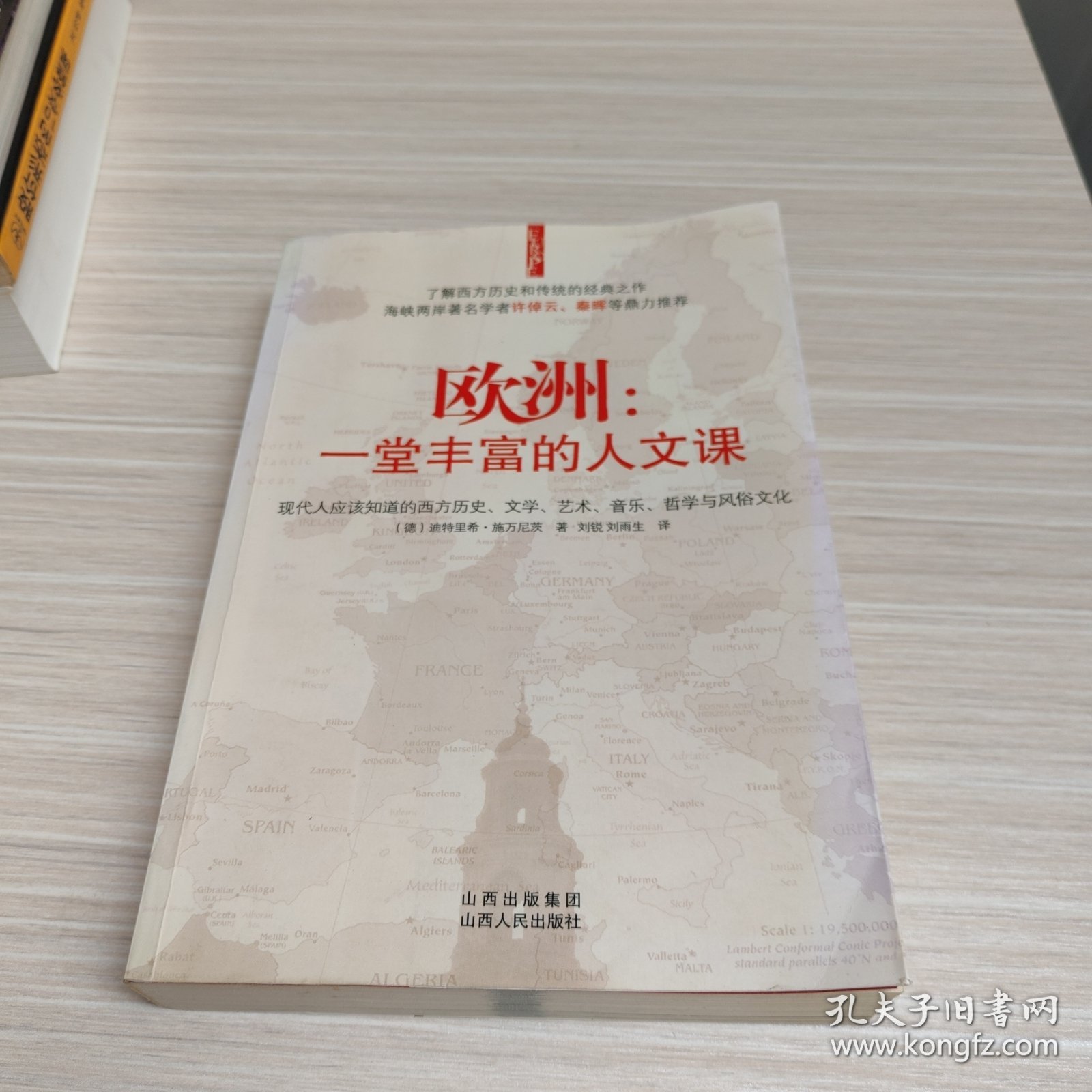 欧洲：一堂丰富的人文课：现代人应该知道的西方历史、文学、艺术、音乐、哲学与风俗文化