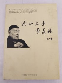 我和父亲季羡林