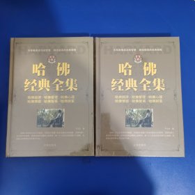 哈佛经典全集 第二、四卷两本合售(全新未拆封)