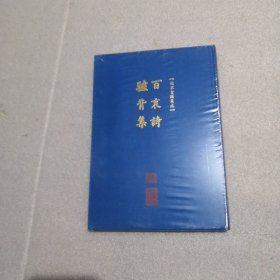 百哀诗.驴背集（布面精装）