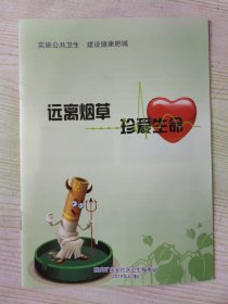 远离烟草 珍爱生命（2019年印制）