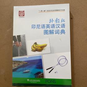 一带一路社会文化多语图解系列词典：外教社印尼语英语汉语图解词典