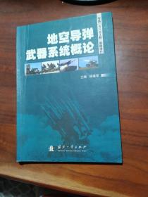 地空导弹武器系统概论