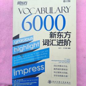 新东方·新东方词汇进阶VOCABULARY 6000（修订版）