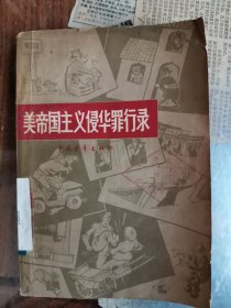 美帝国主义侵华罪行录