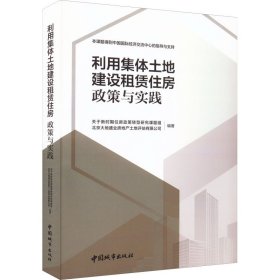 利用集体土地建设租赁住房  政策与实践