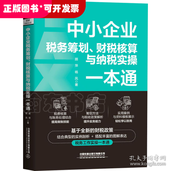 中小企业税务筹划、财税核算与纳税实操一本通