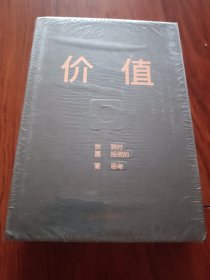 价值：我对投资的思考 （高瓴资本创始人兼首席执行官张磊的首部力作)