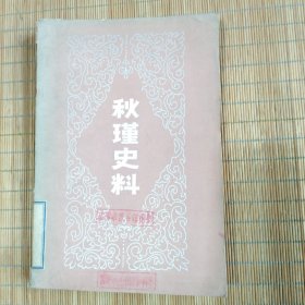 秋瑾史料