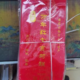 泾县宣纸  【万年红七言对联纸（龙凤图案），四尺四开，五副五横】17x105cm   10包合售
