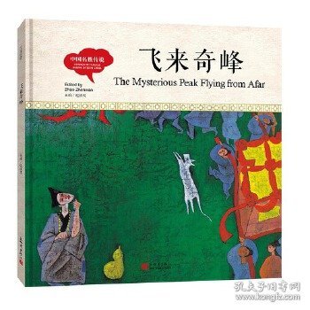 幼学启蒙丛书-中国名胜传说·飞来奇峰（中英对照精装版）