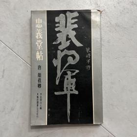 忠义堂帖 颜真卿 1975 卧云山人 内页新