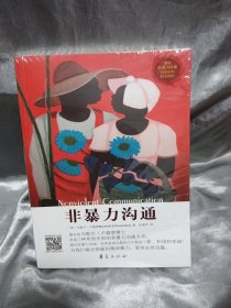 非暴力沟通