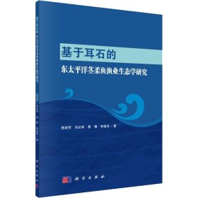 基于耳石的东太平洋茎柔鱼渔业生态学研究 9787030563712