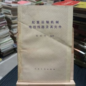 起重运输机械电控线路及其元件
