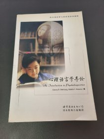 心理语言学导论