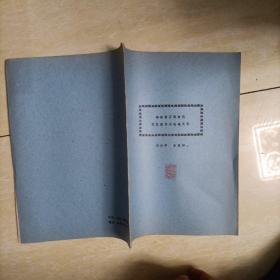 华南新石器时代文化遗存与先越文化（油印本）